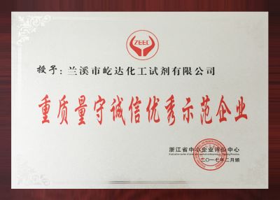 重質(zhì)量守誠信優(yōu)秀示范企業(yè)